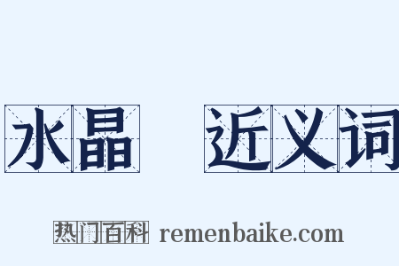 水晶毬近义词是什么意思的图片